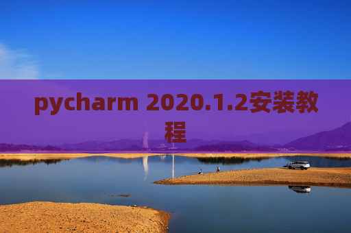 pycharm 2020.1.2安装教程